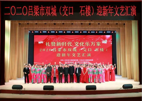 交口县成功举办“礼赞新时代 文化乐万家”2020吕梁市双城迎新年文艺汇演