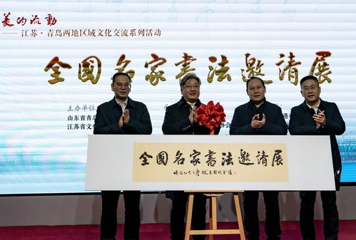 苏鲁同韵，文化共融——江苏与青岛区域文化交流系列活动在青岛市文化馆隆重启幕