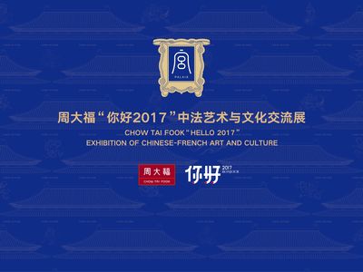 周大福“你好2017”中法艺术与文化交流展于第十三届深圳文博会璀璨启幕