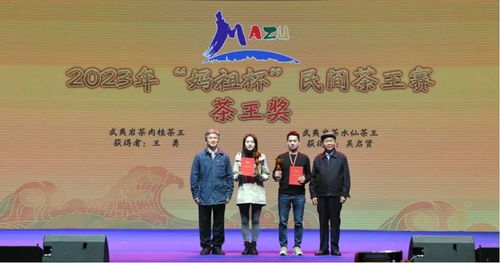 2023年“妈祖杯”民间茶王赛颁奖仪式隆重举行，文化艺术交流活动精彩纷呈